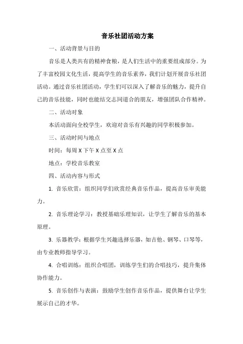 音乐社团活动方案
