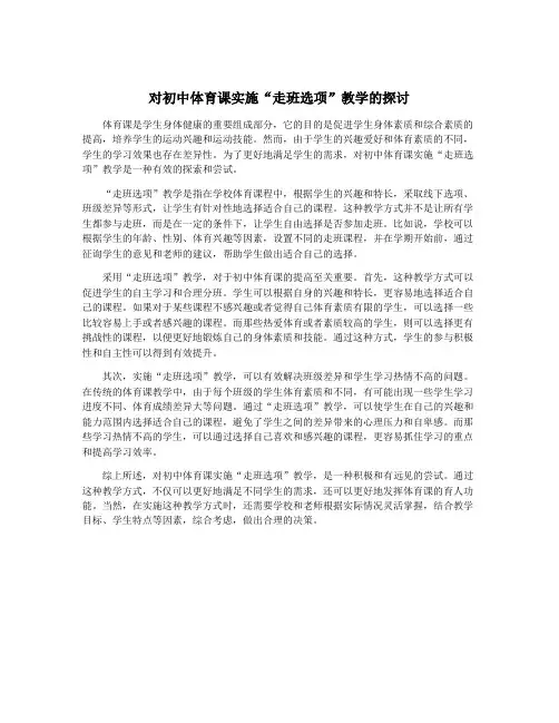 对初中体育课实施“走班选项”教学的探讨