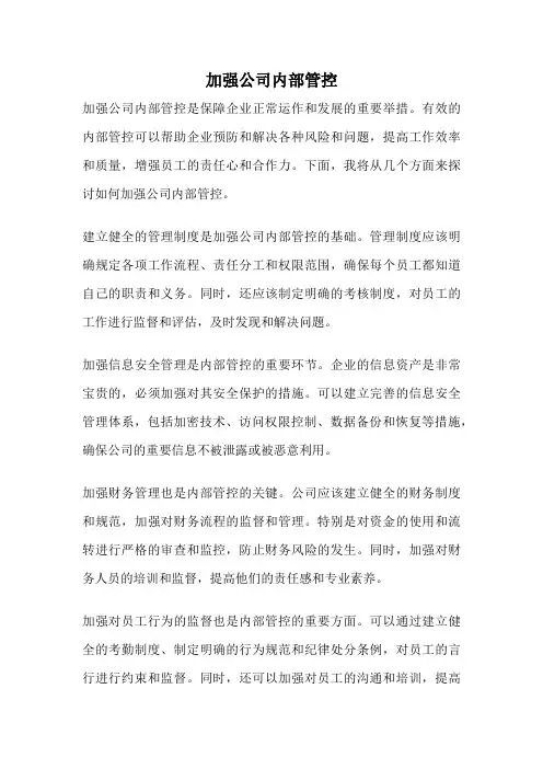 加强公司内部管控