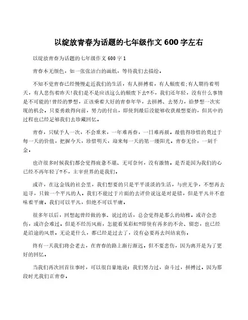 以绽放青春为话题的七年级作文600字左右