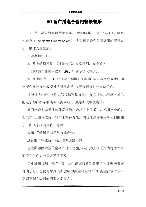 50首广播电台常用背景音乐