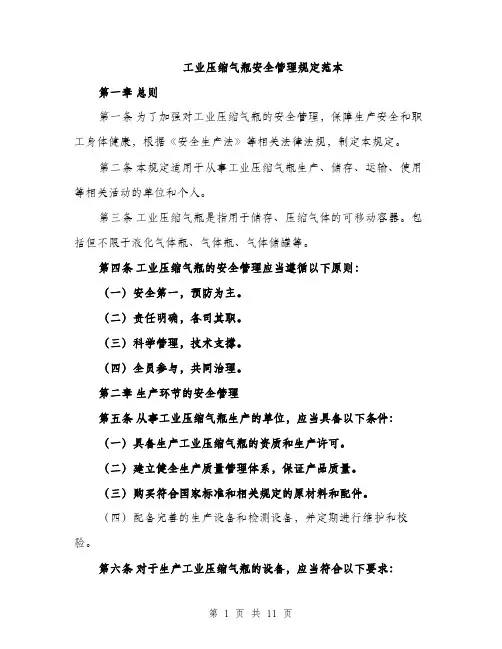 工业压缩气瓶安全管理规定范本