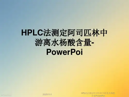 HPLC法测定阿司匹林中游离水杨酸含量PowerPoi