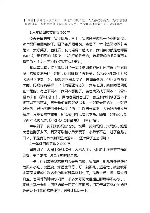 六年级国庆节作文500字【六篇】