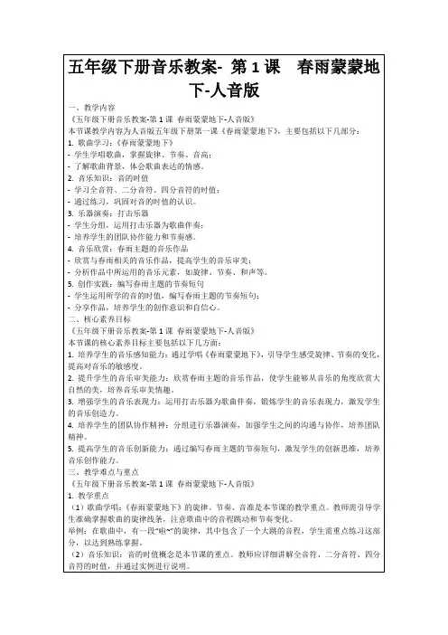 五年级下册音乐教案-第1课春雨蒙蒙地下-人音版