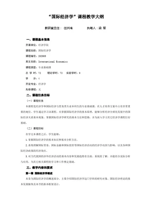 “国际经济学”课程教学大纲