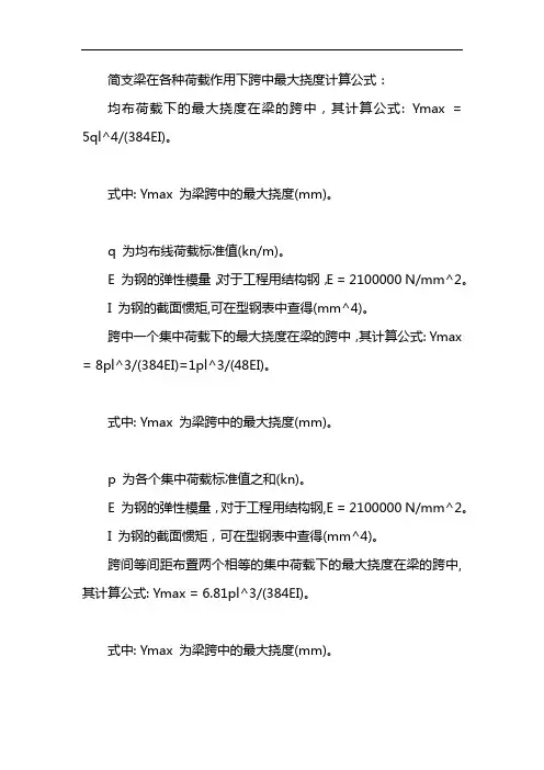 简支梁挠度计算公式 