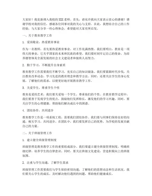 新调入老师经验交流发言稿