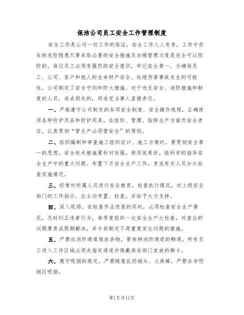 保洁公司员工安全工作管理制度(5篇)