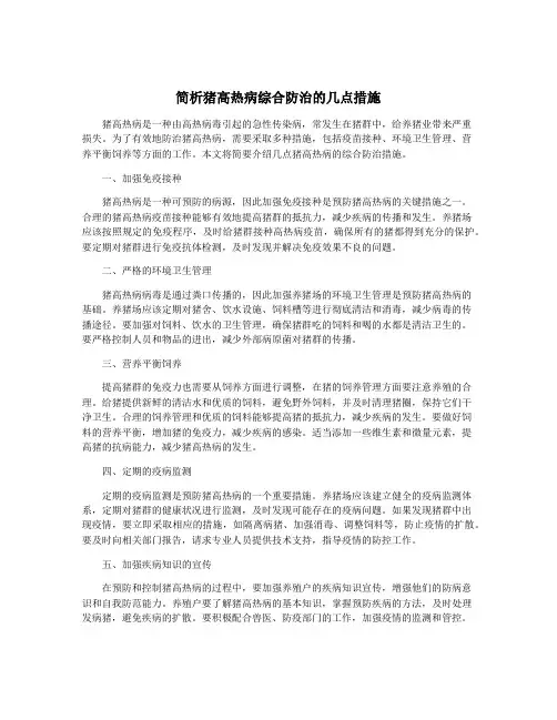 简析猪高热病综合防治的几点措施