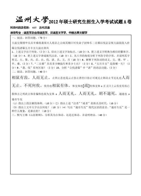 2012-2015年温州大学考研初试真题615古代汉语