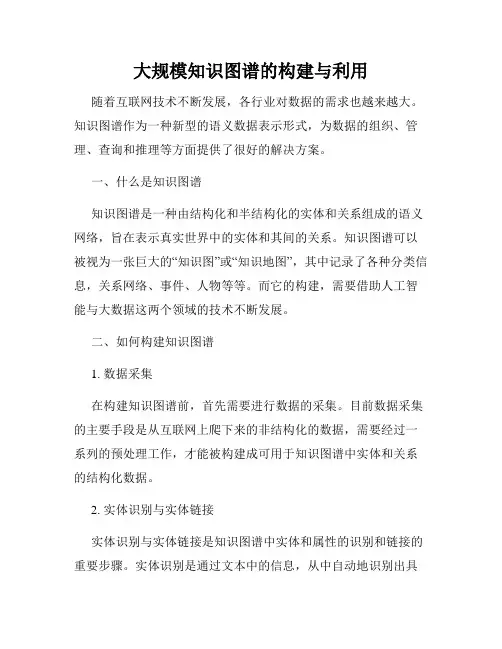 大规模知识图谱的构建与利用