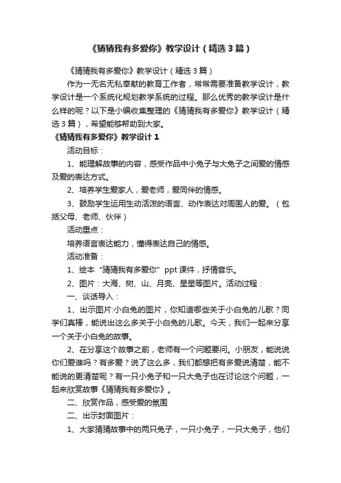 《猜猜我有多爱你》教学设计（精选3篇）