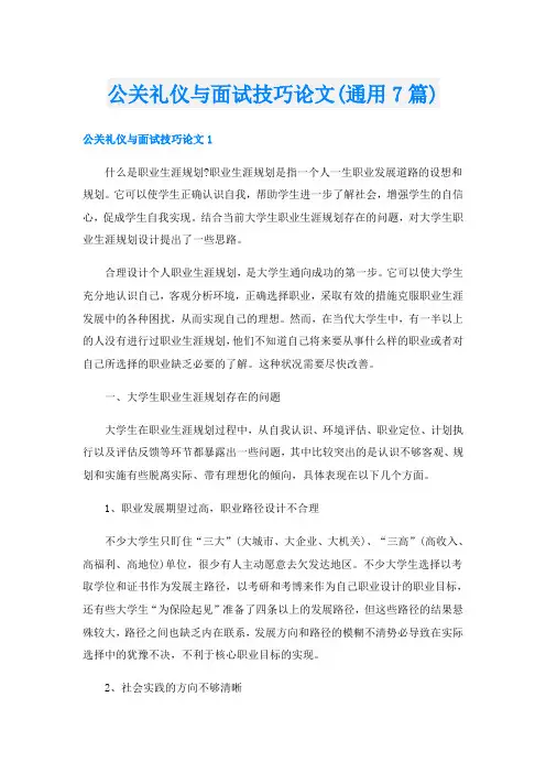 公关礼仪与面试技巧论文(通用7篇)