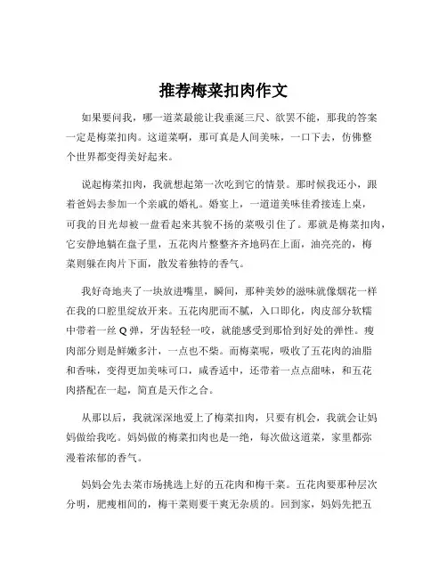 推荐梅菜扣肉作文