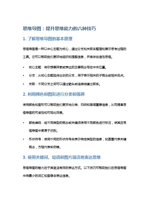 思维导图：提升思维能力的六种技巧