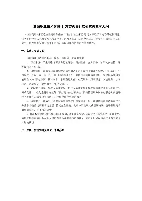 酒泉职业技术学院《旅游英语》实验实训教学大纲(最新整理)