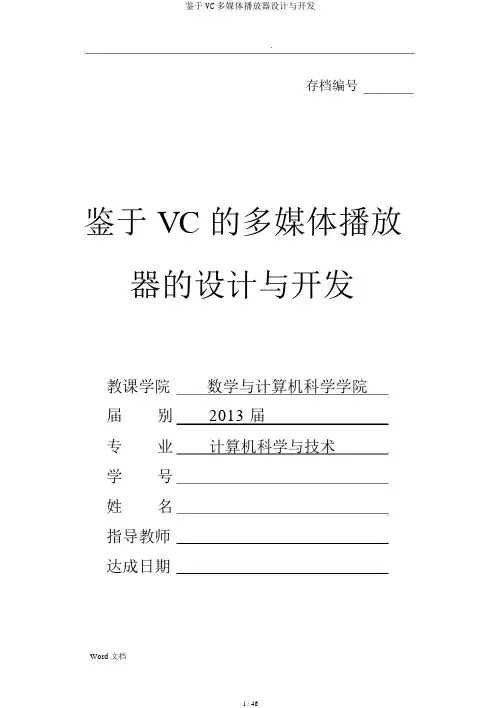 基于VC多媒体播放器设计与开发