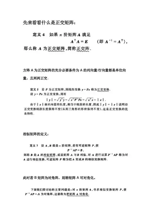 正交矩阵,相似矩阵与二次型的转化分析