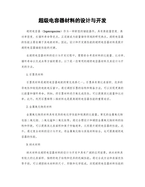 超级电容器材料的设计与开发