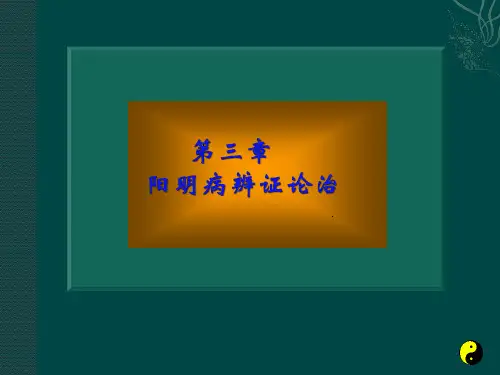 伤寒论课件：辨阳明病脉证并治