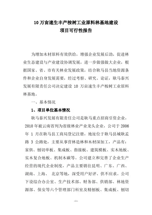 10万亩速生丰产桉树工业原料林基地建设 (精品)