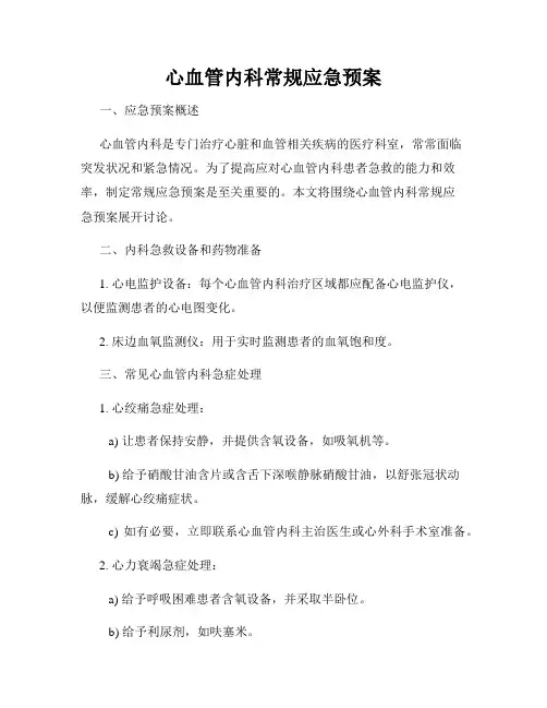 心血管内科常规应急预案