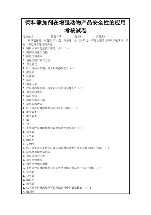 饲料添加剂在增强动物产品安全性的应用考核试卷