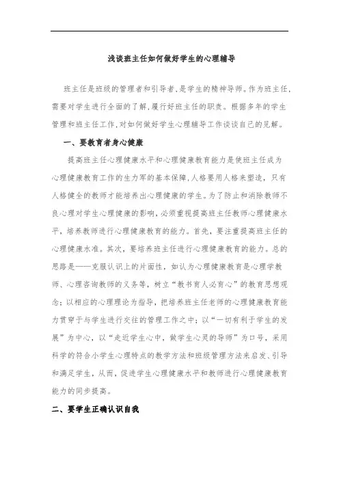 浅谈班主任如何做好学生的心理辅导 DOC 文档