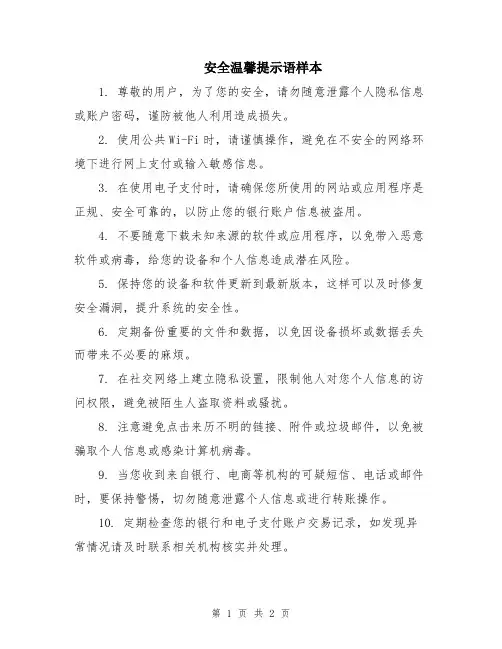 安全温馨提示语样本