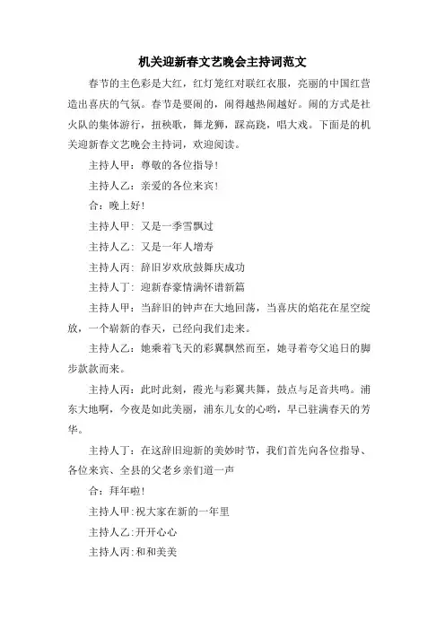 机关迎新春文艺晚会主持词范文