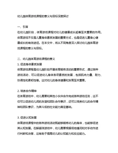 幼儿园体育游戏课程的意义与目标深度探讨