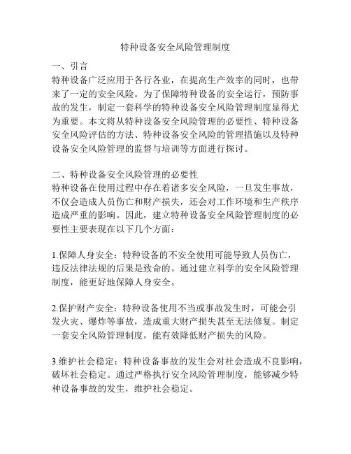 特种设备安全风险管理制度