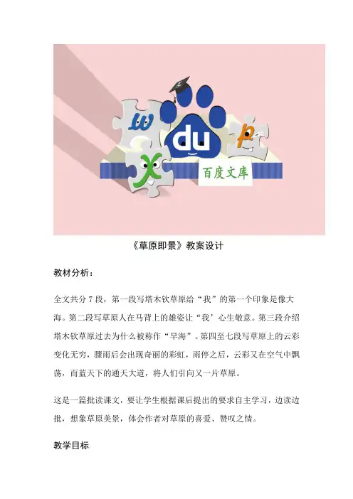 西师大版小学语文《草原即景》教案设计1