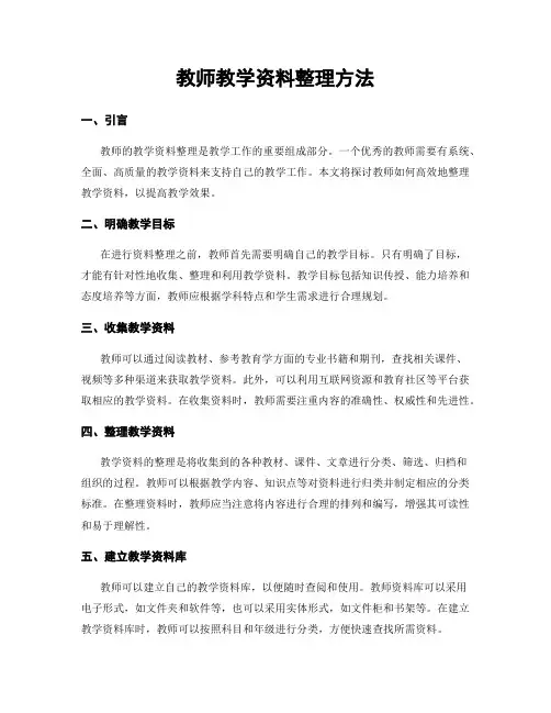 教师教学资料整理方法