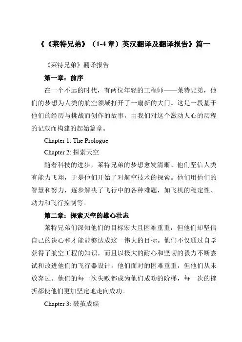 《《莱特兄弟》(1-4章)英汉翻译及翻译报告》范文