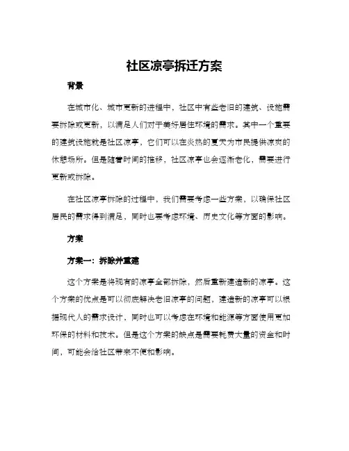 社区凉亭拆迁方案