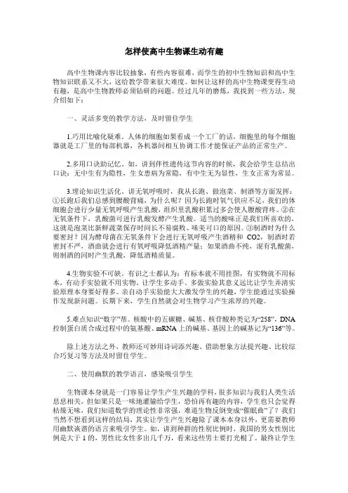 怎样使高中生物课生动有趣