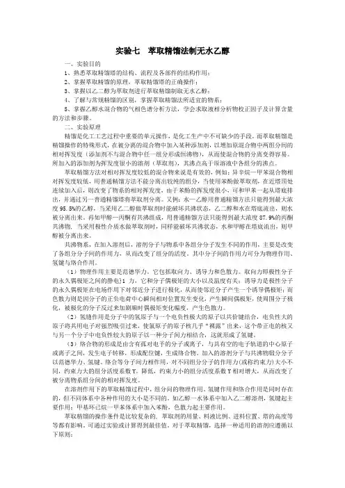 实验7  萃取精馏法制无水乙醇