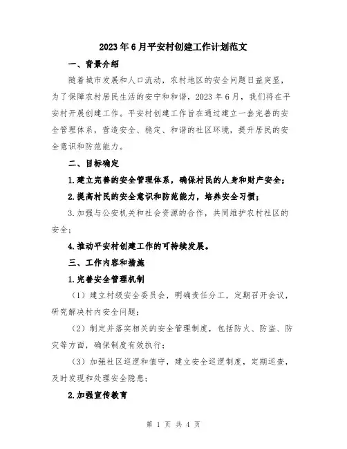 2023年6月平安村创建工作计划范文
