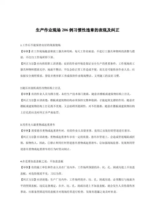 作业现场206例习惯性违章的表现及纠正
