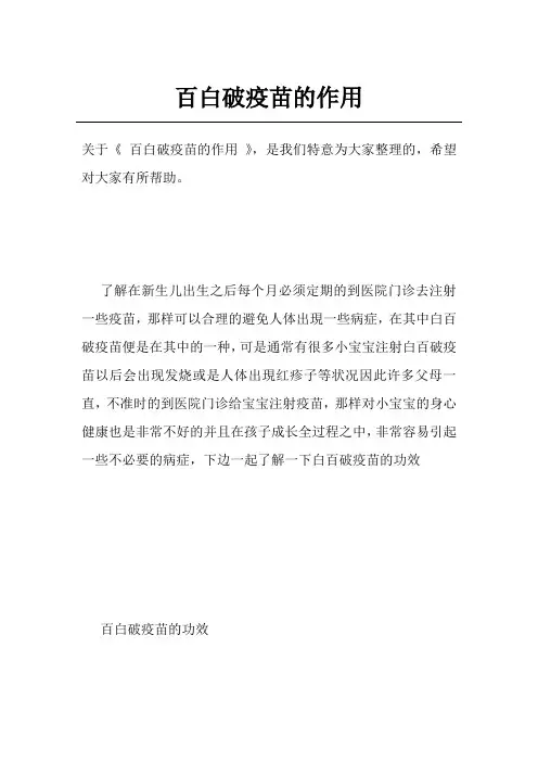百白破疫苗的作用