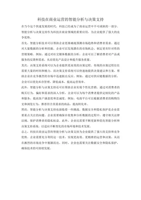 科技在商业运营的智能分析与决策支持