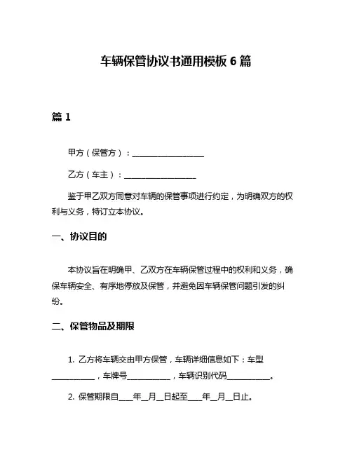 车辆保管协议书通用模板6篇