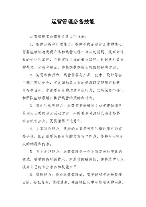 运营管理必备技能