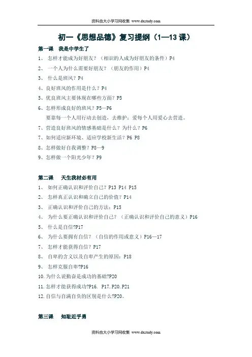 苏教版七年级思想品德上册复习提纲