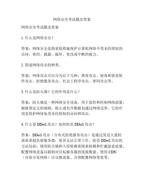 网络安全考试题及答案