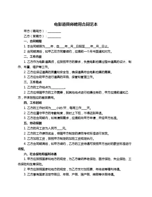 电影道具师聘用合同范本
