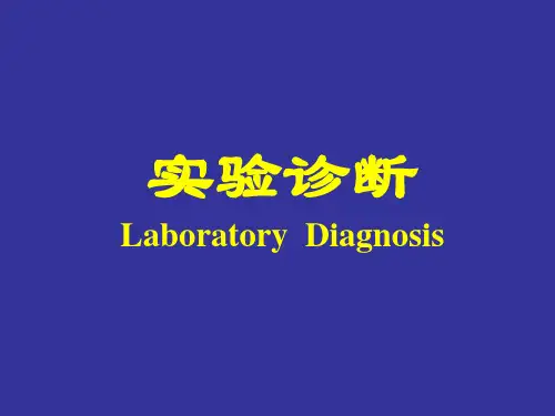实验诊断-临床病原体检测
