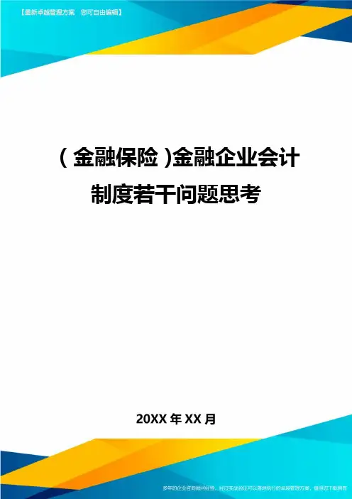 2020年(金融保险)金融企业会计制度若干问题思考